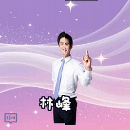 林峰